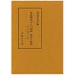 源氏物語とその前後 研究と資料―古代文学論叢〈第14輯〉 [全集叢書]