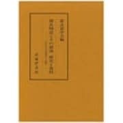 源氏物語とその前後 研究と資料―古代文学論叢〈第14輯〉 [全集叢書]