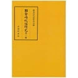 鎌倉時代語研究〈第21輯〉 [全集叢書]