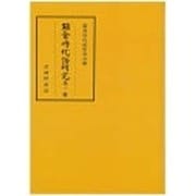 鎌倉時代語研究〈第21輯〉 [全集叢書]