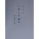 王朝文学論考 [単行本]