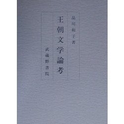 王朝文学論考 [単行本]