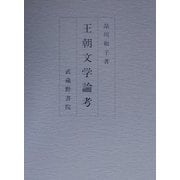 王朝文学論考 [単行本]