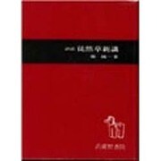 徒然草新講 [単行本]