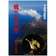 鹿の谷事件―平家物語鑑賞 [全集叢書]