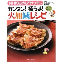 ヨドバシ Com Nhkためしてガッテン カンタン 極うま 火加減レシピ 単行本 通販 全品無料配達