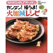 NHKためしてガッテン カンタン!極うま!火加減レシピ [単行本]
