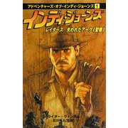 インディ・ジョーンズ レイダース失われたアーク(聖櫃)(アドベンチャーズ・オブ・インディ・ジョーンズ〈1〉) [単行本]
