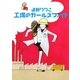 工場のガールズファイト(MF文庫ダ・ヴィンチ) [文庫]