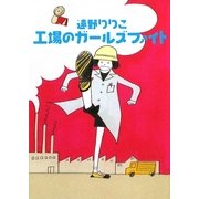 工場のガールズファイト(MF文庫ダ・ヴィンチ) [文庫]
