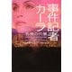 事件記者カーラ 告発の代償(ヴィレッジブックス) [文庫]