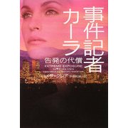 事件記者カーラ 告発の代償(ヴィレッジブックス) [文庫]