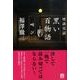 黒い百物語叫び（幽BOOKS 怪談実話） [単行本]
