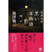黒い百物語叫び（幽BOOKS 怪談実話） [単行本]