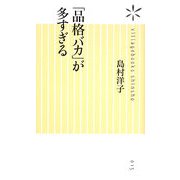 「品格バカ」が多すぎる(ヴィレッジブックス新書) [新書]