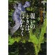 報いのときは、はかなく―イヴ&ローク〈19〉(ヴィレッジブックス) [文庫]