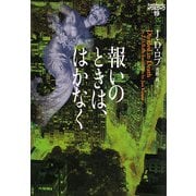 報いのときは、はかなく―イヴ&ローク〈19〉(ヴィレッジブックス) [文庫]
