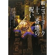 ニューヨーク十二番地の呪い―イヴ&ローク番外編(ヴィレッジブックス) [文庫]