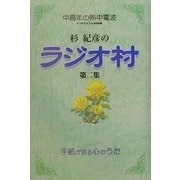中高年の熱中電波 杉紀彦のラジオ村〈第2集〉 [単行本]