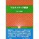 マルチメディア経済 [単行本]