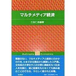 マルチメディア経済 [単行本]