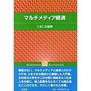 マルチメディア経済 [単行本]