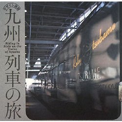 九州列車の旅―デザイン満開(INAX BOOKLET) [全集叢書]