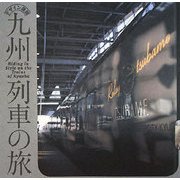 九州列車の旅―デザイン満開(INAX BOOKLET) [全集叢書]
