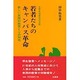 大学生活成功の法則 若者たちのキャンパス革命―新しい実践的教育と心の知性 [単行本]