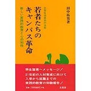 大学生活成功の法則 若者たちのキャンパス革命―新しい実践的教育と心の知性 [単行本]