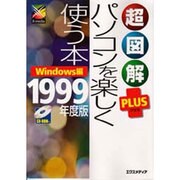 超図解PLUSパソコンを楽しく使う本 Windows編〈1999年度版〉(超図解シリーズ) [単行本]