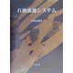 石油流通システム [単行本]