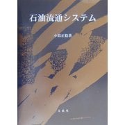 石油流通システム [単行本]