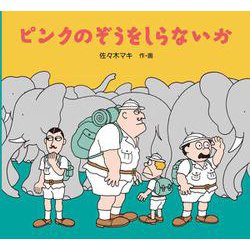 ピンクのぞうをしらないか [絵本]