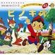 ピノキオ（よい子とママのアニメ絵本 45 せかいめいさくシリーズ） [ムックその他]