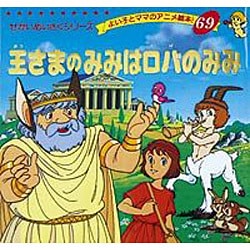 王さまのみみはロバのみみ（よい子とママのアニメ絵本 69 せかいめいさくシリーズ） [ムックその他]