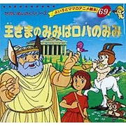 王さまのみみはロバのみみ（よい子とママのアニメ絵本 69 せかいめいさくシリーズ） [ムックその他]
