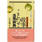 文芸作品例解 故事ことわざ活用辞典―言いたい内容から逆引きできる [事典辞典]