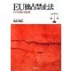 EU独占禁止法―その実務と対応策