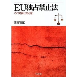 EU独占禁止法―その実務と対応策