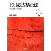 EU独占禁止法―その実務と対応策