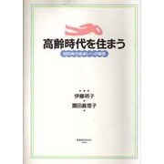 高齢時代を住まう―2025年の住まいへの提言 [単行本]