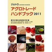 ジェトロアグロトレード・ハンドブック〈2011〉 [単行本]