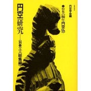 円空研究 別巻2 新装普及版 総集編 [全集叢書]