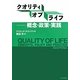 クオリティ・オブ・ライフ―概念・政策・実践 [単行本]