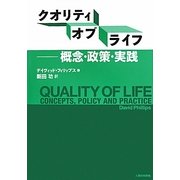 クオリティ・オブ・ライフ―概念・政策・実践 [単行本]