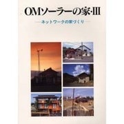 OMソーラーの家〈3〉ネットワークの家づくり [単行本]