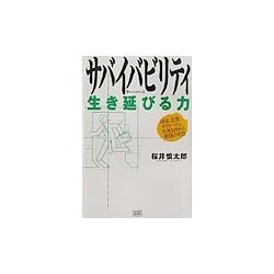 ザハイバビリティ―生き延びる力 [単行本]