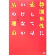 韓国男性に恋してはいけない36の理由 [単行本]