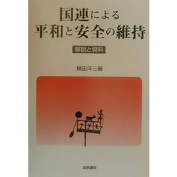国連による平和と安全の維持―解説と資料 [単行本]